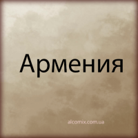 Армения Армения