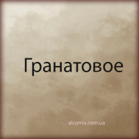 Гранатовое Гранатовое